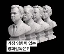 가장 영향력 있는 영화감독은?.jpg