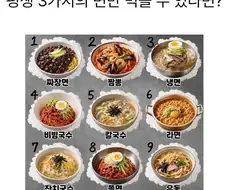 평생 3가지의 면만 먹을 수 있다면?