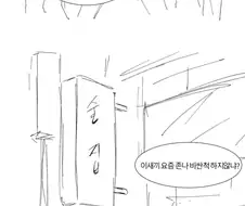 아싸가 또 혼자 밥먹는 만화.manhwa