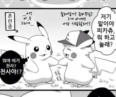 [포켓몬] 지우가 피카츄가 된.manhwa
