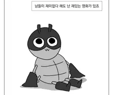 남들은 다 싫어하는데 난 좋아하는 영화