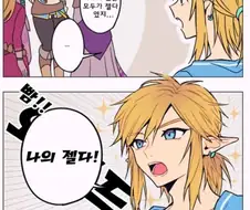 링크가 젤다를 부르는 만화
