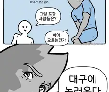 대구 사람들은 포항에 놀러간다.manga