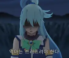 코노스바) 아쿠아는 예쁘다기 보다는....