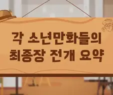 소년 만화 최종장 요약