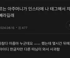 모르는 아주머니가 인스타에 나 태그해서 자꾸 살 빼라길래