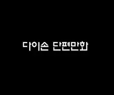 다이손) 행복.manhwa
