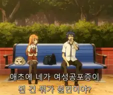 주인공이 여성 공포증이 걸린 이유