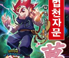 18년째 계속 나오는 학습 만화.manwha