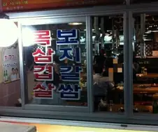 목보삼지겹갈살쌈