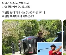 타이거 우즈, 또 차량 전복‥＇음주 혹은 약물운전＇ 혐의로 체포·구금