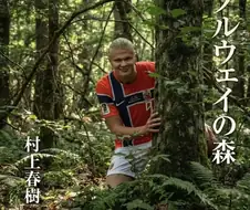 무라카미 하루키의 명작 ＇노르웨이의 숲＇