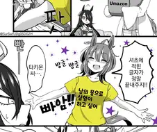 말딸) 이상한 티셔츠 사온 아그네스 타키온.manga