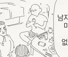 남자끼리만 마셔도 재미없네.manhwa