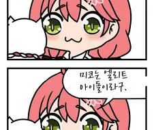 버튜버)미코는 엘리트다니에.manhwa