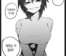 음침한 누나가 재밌는거 하자는.manwha