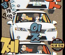 MZ세대와 아저씨 만화.manhwa