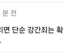 강-간 사형시키면 강-간 범죄 없어지는거 맞다.jpg