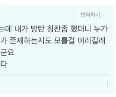 게임에서 방탄 칭찬했더니 걔넨 너가 누군지 모른다고 욕먹었음