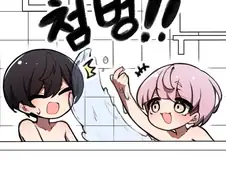 어릴 땐 같이 목욕도 하고 그랬지 만화