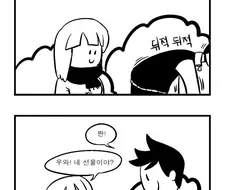 선물 주는 만화