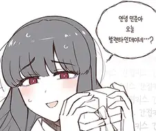 얀데레가 초콜릿 만들어주는 만화.manhwa