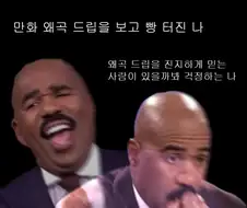 만화 왜곡 밈을 볼 때 교차하는 심정.jpg