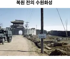 복원 전 수원 화성.jpg