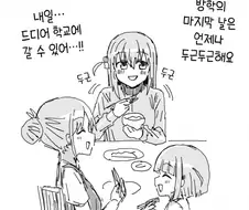 개학 전날의 봇치