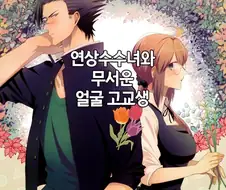 수수녀와 열혈남아.Manga