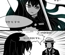 귀멸) 무잔: 오