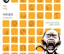 아Q정전 결말.manhwa