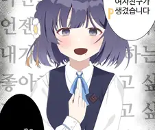 @) 저 여친생겻어요