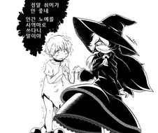 사악한 취미를 가진 마녀의 사역마.manhwa