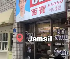 잠실에있는 태국음식집