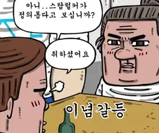 남자들 사이에서 이념갈등.