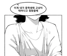 중학생 때와 비교해서 뭉탱이로 커진 manhwa
