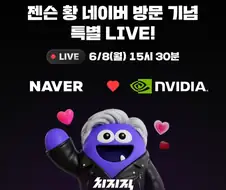 젠슨 황 "치지직 생방송 출연한다"