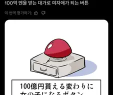 100억을 받는 대가로 여자애가 되는 버튼