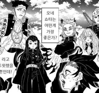 귀멸) 오네쇼타 취향 토론하는 만화.manga
