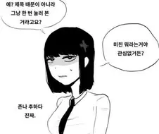 여고생이 정색하고 매도하는 만화.manhwa