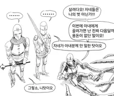 촉수에게 끌려가는 기사를 외면하는 동료들.manhwa