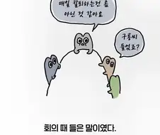 "매일 칼퇴하는건 좀 아닌것 같아요"