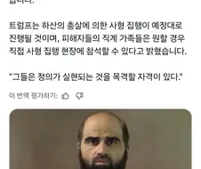 트럼프"총살 생중계 안해"