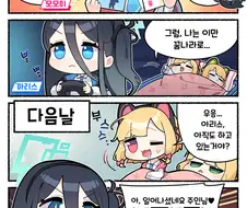 블루아카) 공식 4컷 만화 안돼! 아리스!!