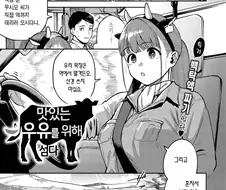 목장의 ㄱㅇ 딸과 우유 계약 따러 간 회사원.manhwa