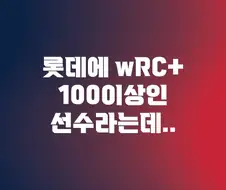 KBO] 꼴데 우르크 100이상 타자