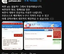 북한 AI 리설주 1.0