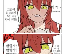 봇치] 크싸레 앞에서 모든 행동을 조심해야 하는 이유.jpg