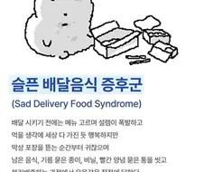 슬픈배달음식 증후군.jpg